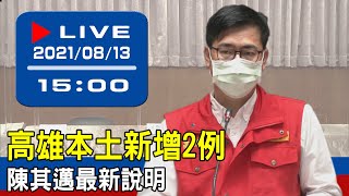 【現場直擊】高雄本土新增2例 陳其邁最新說明 20210813