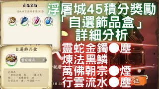 浮屠城45積分獎勵「自選飾品盒」詳細分析：靈蛇金鐲●塵｜煉法黑鱗｜萬佛朝宗●煙｜行雲流水●塵｜天地劫M｜天地劫手遊｜天地劫手機版｜天地劫手機遊戲｜三毛教主熊掌