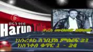 ደጋግመው ቢሰሙት የማይሰለች የጌታ አላህ ቃል በውብ አቀራር አላህ ይጨምርልክ ቃሪዕ ሙሃመድ አህመድ አላህ ይጨምርልክ