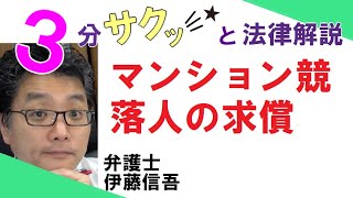 相模原 橋本駅前／弁護士相談TV(5) マンション競落人の求償