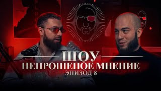 Непрошеное Мнение | Эпизод 8