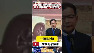 賴士葆立委 未禮讓行人 撞飛兩名綠燈走斑馬線婦人｜賴士葆鞠躬道歉:天色昏暗 A柱死角 未來開車會更小心｜#抖音 #Shorts【#朱朱哥來聊車】  @中天車享家CtiCar