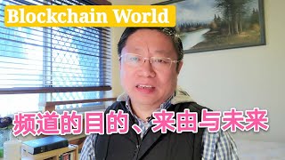 Blockchain World 频道目的、来由与未来安排