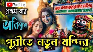 গুপ্ত বৃন্দাবন পুরী 🙏 || Omkareshwar Temple || Gupta Vrindavan Puri || Puri Sightseeing  || #travel