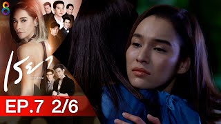 เรยา EP.7 [2/6] | 17-03-64 | ช่อง8