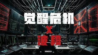 【单曲】| 《觉醒危机X波段》