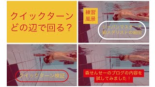 クイックターン｜どの辺で回る？｜壁からの距離｜森せんせーのブログに書いてあったことを試してみました！｜練習風景