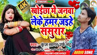 #Kunj Sagar Urf Mantu का दर्द भरा मगही Sad Song #खोईछा में जनवा लेके हमर जइहे ससुरार Khoichha Me