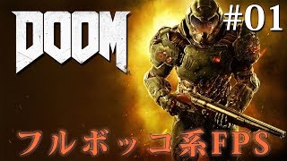 【DOOM】フルボッコ系FPS「DOOM」を実況プレイ #01【グロ注意】