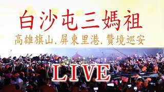 第四場直播—白沙屯三媽祖12月25.高雄旗山 屏東里港 贊境巡安 LIVE實況轉播.. 請訂閱與分享 感恩！ 即時～