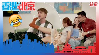 香港人在北京 ｜花絮｜四蠢一家笑場｜陳展鵬｜吳若希｜洪永城｜戴祖儀