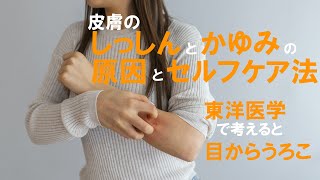 皮膚のしっしんとかゆみの原因とセルフケア法：東洋医学で考えると目からウロコ！