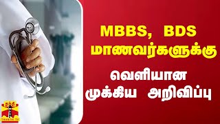 MBBS, BDS  மாணவர்களுக்கு - வெளியான முக்கிய அறிவிப்பு