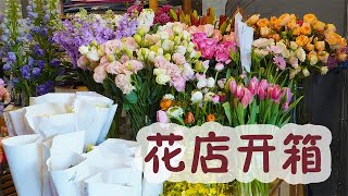 【大叔说花】花店网购云南玫瑰鲜花开箱视频