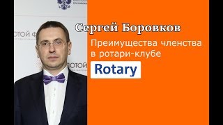 В чем состоят преимущества членства в ротари-клубе? Сергей Боровков