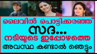 ലൈവിൽ പൊട്ടിക്കരഞ്ഞ്   സദ നടിയുടെ ഇപ്പോഴത്തെ അവസ്ഥ കണ്ടാൽ ഞെട്ടും | SADA