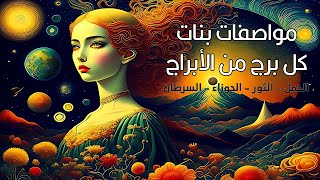 مواصفات بنات كل برج من الأبراج - الحمل الثور الجوزاء السرطان