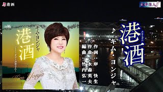 港酒　キム・ヨンジャ　メロ入り・カラオケ