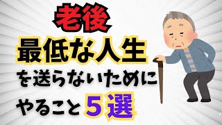 [40代・50代]老後に最低な人生を送らないために今やること５選