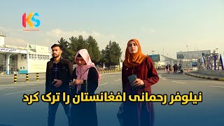 کمره مخفی نیلوفر رحمانی افغانستان را ترک کرد ریحان گریه کرد