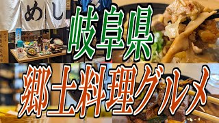 [Gifu Gourmet Travel] Gifu Prefecture Gourmet Tour of Local Gourmet Dishes