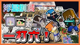 『Minecraft：浮島創域』最後的浮島內戰❓【看我一打六】這遊戲絕對把我給作壞啦😂【巧克力】