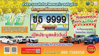 งานประมูลทะเบียนรถเลขสวย จ.#ขอนแก่น หมวด ขธ 18 กันยายน 2565