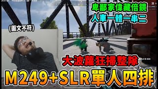 【Chiawei1031】M249+SLR 單人四排  大波蘿超狂一幹四!  /  家偉:我討厭堵橋仔 但是我可以堵阿｜絕地求生精華#412