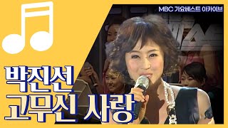 고무신 사랑 | 박진선 | 박진선 노래 듣고 있으면, 언제나 난 행복한 사람~