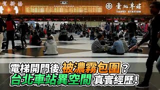 電梯開門後被濃霧包圍？ 台北車站異空間真實經歷！｜VS MEDIAｘ@Mrsewerc