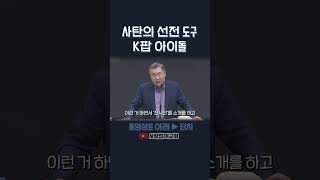 사탄의 선전 도구 K팝 아이돌 | 정동수 목사, 사랑침례교회