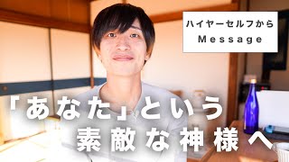 【チャネリング】ハイヤーセルフ達から人類のみんなへ🌟あなたという神様のヒカリ✨　　#チャネリング #ハイヤーセルフ #神様 #スピリチュアル