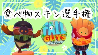 【フォールガイズ】食べ物スキン選手権【FallGuys】