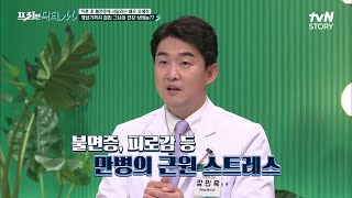 인류 건강 악화의 최대 원인 = 스트레스, 이불 킥이 스트레스와 관련이 있다?! ㅇ_ㅇ #프리한닥터 EP.11 | tvN STORY 210628 방송