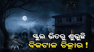 ସ୍କୁଲ ଭିତରୁ ଶୁଭୁଛୁ ବିକାଟାଳ ଚିତ୍କାର ! | Odisha Reporter