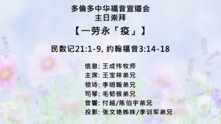 20210808 多伦多中华福音宣道会 “一劳永「疫」” - 王成伟牧师