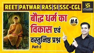 बौद्ध धर्म का विकास एवं वस्तुनिष्ठ प्रश्न #4  (Part-2) | For REET & Other Exams | Vijendra Sir