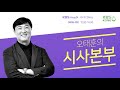 오태훈의 시사본부 성염 前교황청대사 “환대 지극히 이례적”