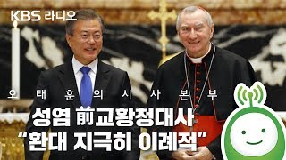 [오태훈의 시사본부]성염 前교황청대사 “환대 지극히 이례적”