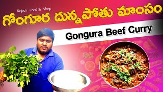 గోంగూర దున్నపోతు మాంసం (గొడ్డు మాంసం ) కూర | Gongura Beef Curry | @RajeshFoodandVlogs