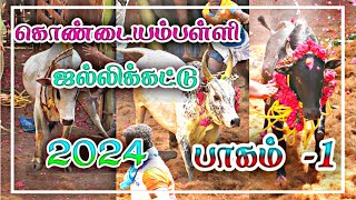 💥#கொண்டையம்பள்ளி ஜல்லிக்கட்டு வீடியோ 2024 #part_1 🥰#kondayampalli jalllikattu video 2024/ selam 2024