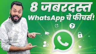 व्हाट्सअप चे हे 8 नवीन फीचर्स लगेच वापरा! ⚡Best New WhatsApp Features In 2023