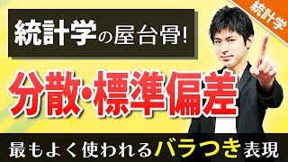 分散・標準偏差　最もよく使われる散らばりの指標　［統計学　記述統計　数学1データの分析］