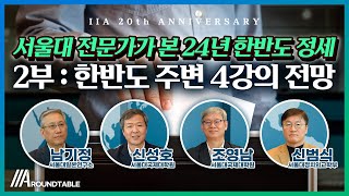 [IIA ROUNDTABLE] 서울대 전문가가 본 24년 한반도 정세 2부 | 한반도 주변 4강의 전망