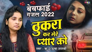 बेवफ़ाई ग़ज़ल💔 2022 | ठुकरा कर मेरे प्यार को 💔तूने बुरा किया | Thukra Kar Mere Pyar Ko कु० ऊषा शास्त्री