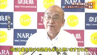 県内宿泊施設を支援　「いまなら。キャンペーン」始まる