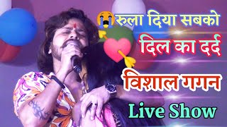 रुला देने वाला गाना - Vishal Gagan Live Stage Show - विशाल गगन दिल का दर्द