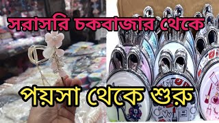 চায়না কসমেটিকস পাইকারি মার্কেট চকবাজার ঢাকা। cosmetics wholesale market chawkbazar @ShraboniVlogs2