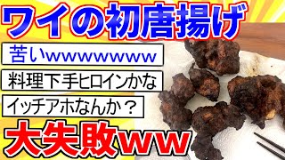 【2ch面白いスレ】ワイ、初めての唐揚げで大失敗→スレ民のアドバイスで揚げた結果…【ゆっくり解説】