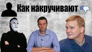 Как накручивают дизлайки оппозиционным каналам(Алексей Навальный, kamikadzedead, Быть Или...)